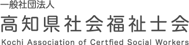 社会福祉士になるには？｜高知県社会福祉士会