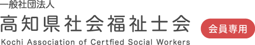 高知県社会福祉士会【会員専用】